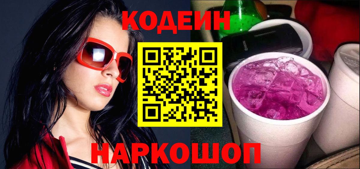 Кодеин напиток Lean (лин)  Codein напиток Lean (лин)  Волжский  Вход с VPN 