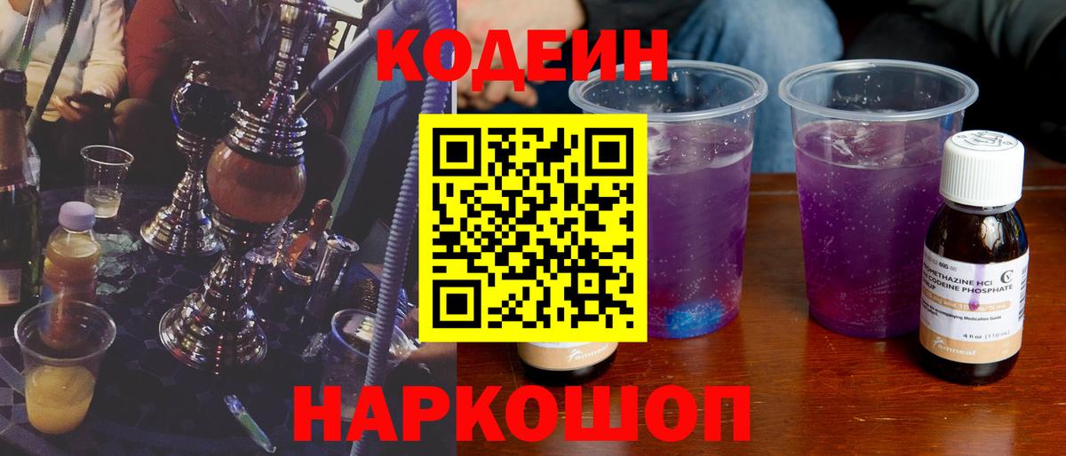 Кодеин напиток Lean (лин) Волжский